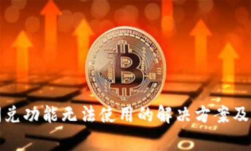 TP钱包闪兑功能无法使用的解决方案及注意事项