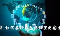 全面解析：如何在TP钱包中设置更安全的口令