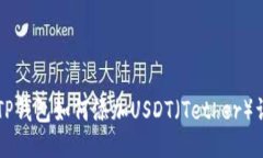 中本聪TP钱包如何添加USDT（Tether）详细指南