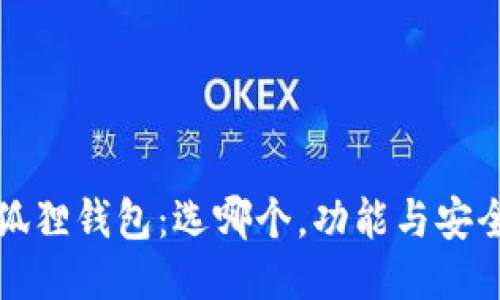 TP钱包与小狐狸钱包：选哪个，功能与安全性全面对比