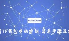 如何查看TP钱包中的密钥：简单步骤及安全建议