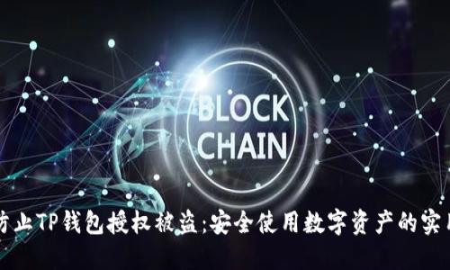 如何防止TP钱包授权被盗：安全使用数字资产的实用指南
