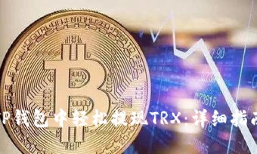 如何在TP钱包中轻松提现TRX：详细指南与技巧
