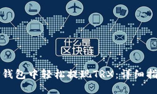 如何在TP钱包中轻松提现TRX：详细指南与技巧