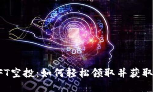 TP钱包NFT空投：如何轻松领取并获取最大收益