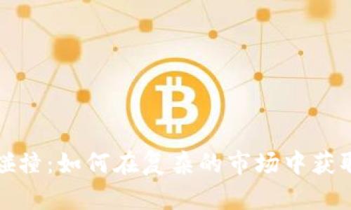 加密货币碰撞：如何在复杂的市场中获取投资收益