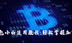 iOS版TP钱包小白使用教程：轻松掌握加密资产管理