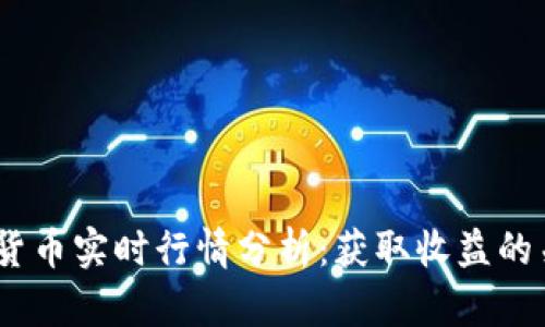 加密货币实时行情分析：获取收益的关键 