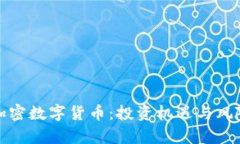 探索加密数字货币：投资机遇与风险分析