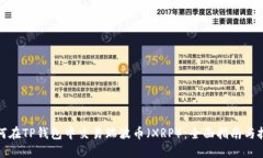 如何在TP钱包中交易瑞波币（XRP）：全面指南与技