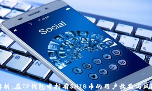 
全面解析：在TP钱包中持有SHIB币的用户收益与风险分析