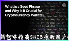 全面解析：在TP钱包中持有SHIB币的用户收益与风
