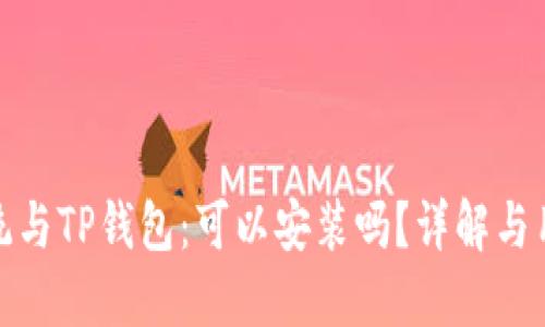 鸿蒙系统与TP钱包：可以安装吗？详解与用户价值