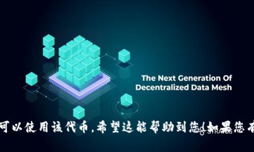 截至我最后的知识更新（2023年10月），TP钱包（TokenPocket Wallet）是一种多链钱包，支持众多区块链资产和代币，包括但不限于比特币、以太坊、币安智能链及其上面的代币。而“pig”指代的具体代币需要进一步明确，因为不同的项目可能有不同的代币符号。

如果“pig”是指某个特定的代币（比如与猪有关的某些加密项目），我建议直接在TP钱包的界面或官方网站上进行确认，通常这些平台会定期更新支持的代币列表。您也可以查看相关的社区讨论，或者在项目的官方渠道上获取最新信息。

如有需要，您可以根据相关代币的合约地址在钱包中手动添加该代币。

### 如何检查TP钱包是否支持特定代币

1. **打开TP钱包**：首先确保您的TP钱包是最新版本。
   
2. **资产管理**：进入资产管理界面，通常会显示您当前持有的资产。

3. **搜索功能**：使用搜索功能查找“pig”或您假定的代币名称。看看是否出现在推荐列表中。

4. **添加代币**：如果没有找到，您可以手动添加代币。需要提供该代币的合约地址、代币符号等信息。

5. **官方渠道**：访问TP钱包的官方网站或社区，查看他们支持的代币信息和最新动态。

### 结论

如果TP钱包支持您想要的“pig”代币，您可以直接进行交易和管理；如果没有支持，手动添加功能使得您仍然可以使用该代币。希望这能帮助到您！如果您有更具体的代币信息，欢迎提供，以便进行更详细的讨论。