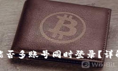 TP钱包账户能否多账号同时登录？详解与实用技巧