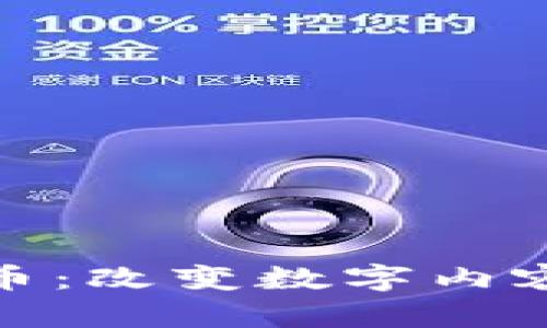 DRM加密货币：改变数字内容保护的未来