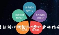 如何将ETF转移到TP钱包：一步一步的指南与收益解
