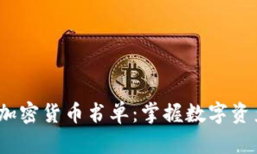 2023年最佳加密货币书单：掌握数字资产投资的秘密