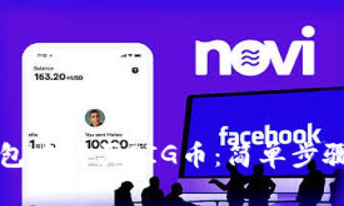 如何在TP钱包中购买PIG币：简单步骤与实用技巧