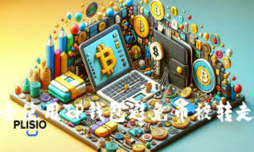 如何安全使用TP钱包避免币被转走的风险