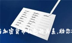 深入了解虚拟货币与加密货币钱包的关系，助你