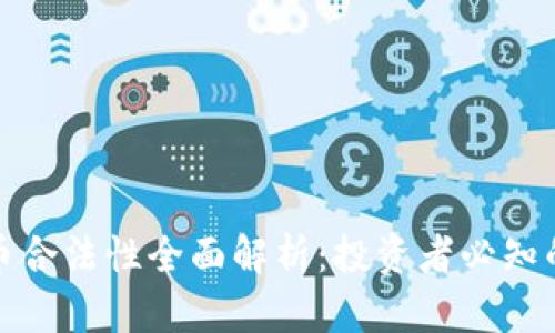 英国加密货币合法性全面解析：投资者必知的法律与风险