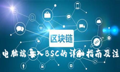 TP钱包电脑端导入BSC的详细指南及注意事项