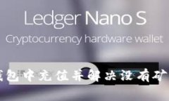 如何在TP钱包中充值并解决没有矿工费的问题