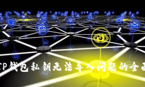 解决TP钱包私钥无法导入问题的全面指南