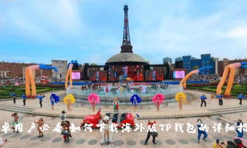 安卓用户必看：如何下载海外版TP钱包的详细指南