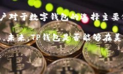在美国市场，TP钱包（TokenPocket）并不是特别普遍