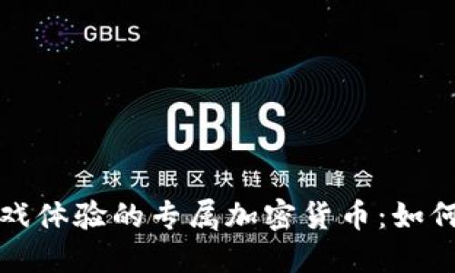 提升棋牌游戏体验的专属加密货币：如何带来新收益