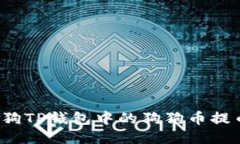 如何将宝贝狗TP钱包中的狗狗币提币到交易所？