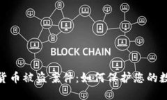 最大的加密货币被盗案件：如何保护您的数字资