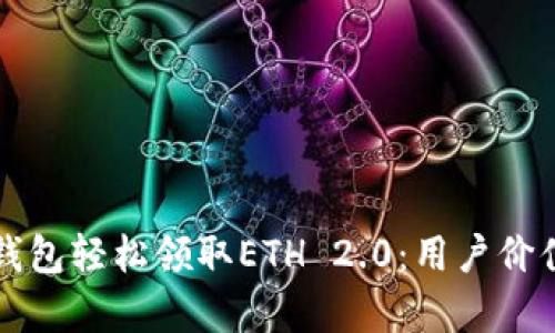 如何通过TP钱包轻松领取ETH 2.0：用户价值与收益解析