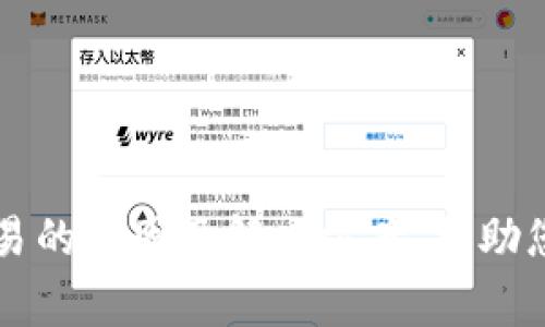 TP钱包无法交易的原因及解决方案，帮助您恢复正常交易
