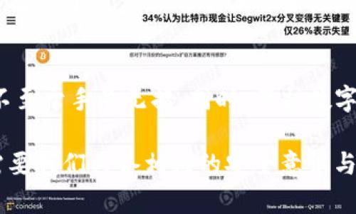 如何恢复被删除的TP钱包：实用指南与建议

TP钱包恢复, TP钱包删除, 钱包数据恢复, 数字货币保护, 钱包安全/guanjianci

引言
数字货币的普及使得越来越多的人选择使用各种数字钱包来管理他们的资产，而TP钱包以其便捷性和功能丰富受到广泛欢迎。但是，有时我们会因为各种原因误删钱包，或者在更换手机时丢失了钱包的数据。本篇文章将重点介绍如何恢复被删除的TP钱包，提供有效的方法和建议，以及一些预防措施，以确保您的数字资产安全。

TP钱包的作用与意义
在谈论如何恢复TP钱包之前，我们首先需要了解TP钱包的基本作用。TP钱包是一款支持多种数字货币的移动钱包，提供了诸如交易、转账、资产管理等功能。它的安全性与易用性使得用户可以方便地管理自己的资产，了解市场动态，进行投资。然而，面对重要数据的丢失，许多用户可能会感到无助，引发对其资金安全的担忧。

误删TP钱包的常见原因
许多用户在使用TP钱包的过程中，可能会因为技术错误、不小心操作等原因导致钱包被删除。例如，在手机更新或者更换设备时，可能不小心将TP钱包应用删去。或者在清理手机内存时，误删该应用也屡见不鲜。无论原因如何，恢复删除的钱包并不是无望的，接下来我们将为您提供实际有效的恢复方法。

恢复TP钱包的基本步骤
如果您发现自己的TP钱包被意外删除，不必惊慌，前往应用商店重新下载TP钱包应用通常是第一步。安装完成后，首先需要验证您的身份，这通常需要您输入与钱包相关的助记词或私钥。助记词通常是一个由12至24个单词组成的随机序列，可以帮助您恢复丢失的资产。

如果没有保存助记词，那恢复的难度就会增大，但仍然可以通过其他一些方法尝试找回您的数据。

使用助记词恢复
助记词是您恢复TP钱包的最有效的方式。一旦您重新下载TP钱包应用，打开应用后，选择“恢复钱包”选项，然后输入您的助记词。请确保输入的每一个单词的拼写都是准确的，并且顺序是正确的。一旦输入完成，您的钱包将恢复到您丢失数据之前的状态，所有的数字资产也会随之恢复。

没有助记词怎么办？
对于那些没有保存助记词的用户而言，恢复可能会变得更加复杂。此时，您可以尝试以下几个方案：

ul
    listrong检查备份：/strong如果您曾经做过定期备份的钱包数据，请查找有关备份文件的位置，通常保存在云存储或者本地设备上。/li
    listrong联系技术支持：/strong如果您无法自行恢复钱包数据，建议直接联系TP钱包的技术支持团队，向他们详细说明问题，寻求帮助。/li
    listrong用户论坛：/strong访问相关用户论坛或社群，询问其他用户是否有成功恢复数据的经验或建议。/li
/ul

提高钱包安全性的措施
无论您是已经成功恢复了TP钱包，还是为以后的潜在风险做准备，保障钱包的安全性都是至关重要的。下面是一些建议：

ul
    listrong保存助记词：/strong将助记词写在纸上，保存在一个安全的地方，不要存储在手机或电脑上的电子文档中，因为这样仍然存在被盗的风险。/li
    listrong定期备份：/strong定期备份钱包数据，如果条件允许，可以使用不同的存储方式，例如USB、云存储等。/li
    listrong启用双重认证：/strong使用双重认证功能为您的交易增加一层保护，必要时可以设置复杂的密码。/li
/ul

个人经验分享
在我的个人经历中，一次我也不小心删除了TP钱包的应用，最初我非常焦虑，因为里面有我重要的投资。当我冷静下来后，我首先尝试了重新下载，然后找到了我的助记词。这个经历让我对钱包的安全性有了更深入的思考，我决定采取更多的预防措施，确保将来的资金安全。

另外，我还发现有些用户会选择在多种钱包间分散资产，以降低风险。这是一个不错的做法，尽量不要将所有资产集中在一个钱包中。合理的资产配置有助于提高您的整体安全性。

总结
恢复被删除的TP钱包并非没有希望，关键是要妥善保管助记词和定期备份钱包数据。希望这篇文章能为您提供有效的帮助，让您在遇到类似困境时不至于手足无措。同时，保护数字资产的安全，是每个用户都应当关注的问题。保持警惕，善用技术手段，保证您的资产安全与完整。

最后提醒各位用户，尽量避免轻易删除钱包应用，定期检查自己的资产和记录，以便在需要恢复时能够从容应对。数字货币世界充满机遇，但同时也需要我们具备相应的安全意识与应对措施。