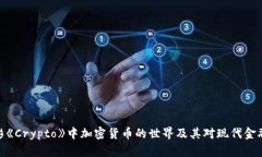 探索电影《Crypto》中加密货币的世界及其对现代