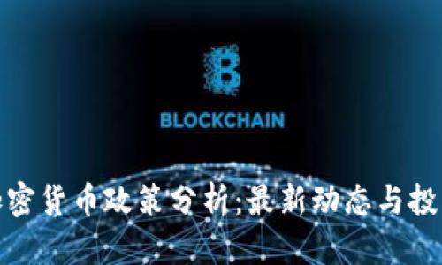 山西省加密货币政策分析：最新动态与投资者机遇