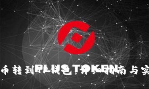 如何将币转到TP钱包：详细指南与实用技巧