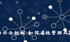 加密货币补仓规则：如何有效管理风险与收益