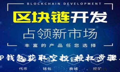 如何通过TP钱包获取空投：授权步骤与最佳实践