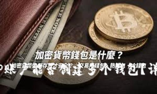 bianoti一个TP账户能否创建多个钱包？详解与实用建议
