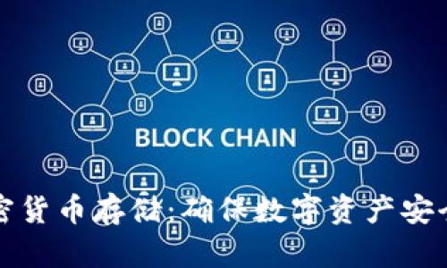 全面解析加密货币存储：确保数字资产安全的最佳方法