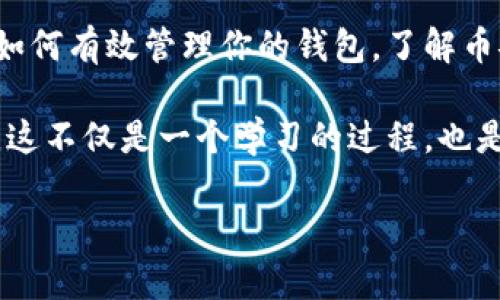 打造灵活资产管理：如何在TP钱包中创建币安链钱包

TP钱包, 币安链钱包, 创建数字钱包, 加密资产管理, 区块链技术/guanjianci

引言：数字资产管理的新时代

随着区块链和加密货币的迅猛发展，越来越多的人开始关注如何有效地管理自己的数字资产。在众多数字货币钱包中，TP钱包因其优秀的用户体验和多链支持而备受青睐。而币安链作为目前市场上最受欢迎的区块链之一，其发展潜力和应用前景也让许多投资者趋之若鹜。今天，我们将深入探讨如何在TP钱包中创建币安链钱包，让你更轻松地管理和交易你的加密资产。

第一步：下载TP钱包

首先，你需要确保手机安装了TP钱包。如果你使用的是安卓系统，可以在Google Play Store中搜索“TP Wallet”进行下载；如果是iOS用户，可以在App Store中找到。在下载完成后，按照指引进行安装。

值得一提的是，使用官方渠道下载TP钱包非常重要。市场上存在许多假冒应用，下载不当可能会导致资产损失。因此，一定要确认下载的是官方版本。

第二步：创建新钱包

打开TP钱包应用后，你会看到一个“创建钱包”的选项。点击进入，系统将引导你设置一个新的钱包。首先，你需要选择钱包的语言和相关设置，操作简单明了。接下来，值得注意的一点是，你将被要求记录助记词。

助记词是你钱包的“钥匙”，一旦丢失，便会失去访问钱包的权限。因此，务必将其保存在安全且不易丢失的地方。这让我想起我第一次创建钱包时，虽然非常小心，但还是不小心把助记词掉在外面，幸好被我找回来了。此后，我便养成了将助记词进行加密存储的习惯。

第三步：选择币安链

在你顺利创建钱包后，TP钱包将引导你选择存储的区块链。根据你的需求，选择“币安链”。这一选择不仅关乎你的交易体验，也将直接影响到你的资产管理。

第四步：如何管理你的币安链资产

成功创建币安链钱包后，你就可以开始管理你的币安链资产了。这包括一些主要的操作，如接收/发送币安链的代币、查看交易记录、转出资产等。

例如，若你想收取某种代币，可以将你的币安链钱包地址分享给对方，或者生成二维码进行扫描。而当你想要将数字资产转出时，只需输入接收地址和发送金额，点击确认即可。对于新手用户，一开始可能会对这样的操作感到陌生，但随着使用频率的增加，一切都会变得游刃有余。

安全性：不能低估的保护措施

在创建和使用数字钱包的过程中，安全性始终是一个不可忽视的问题。除了妥善保管助记词，TP钱包还提供了辅助安全措施，例如设置双重验证、密码保护等。经历过几次加密资产的“黑客事件”后，我意识到，将安全和便捷结合是保护资产的重要策略。

在这一过程中，我亦建议定期更新密码，保持警惕，避免在公用网络下进行交易。这些都是我个人实践后的经验总结，帮助我在使用数字钱包时能够更加安心。

总结：开启数字资产新纪元

如今，数字资产已经成为许多人生活中不可或缺的一部分。通过在TP钱包上创建币安链钱包，你将能更好地掌控自己的资产，享受数字化带来的便利。在这个过程中，学习如何有效管理你的钱包，了解币安链的优势，逐步提升自己的数字货币投资技巧，将是未来数字经济时代的必经之路。

总而言之，无论是新手还是老手，都可以在TP钱包中找到适合自己的操作方式。做为具体的建议，建议在初期阶段可先进行小额交易，培养对平台的信心，再逐步增加投资。这不仅是一个学习的过程，也是一个建立自己投资策略的过程。

希望本篇文章能够对你在TP钱包中创建币安链钱包的过程有所帮助，激励你在数字资产的世界中大胆探索，并找到属于自己的投资之路。