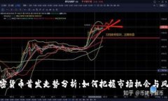 加密货币首发走势分析：如何把握市场机会与风