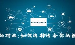 TP钱包与IT钱包的对比：如何选择适合你的数字资