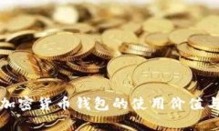 全面解析加密货币钱包的使用价值与选择技巧