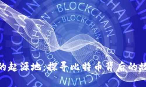 加密货币的起源地：探寻比特币背后的故事与影响