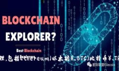 TP钱包的全称是“TokenPocket钱包”。TokenPocket钱包